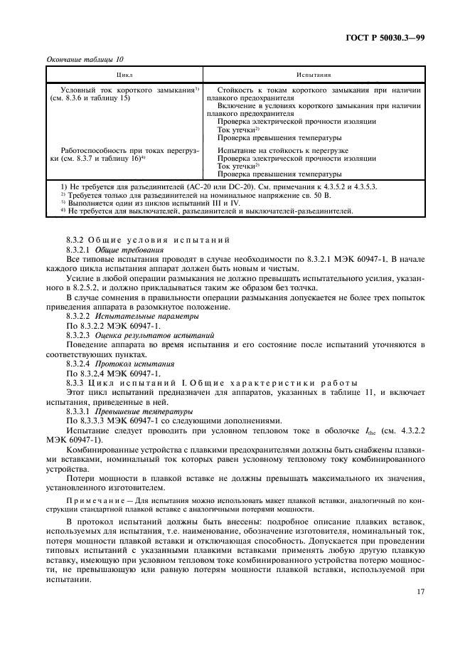 ГОСТ Р 50030.3-99