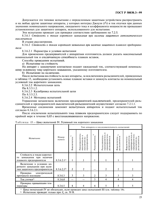 ГОСТ Р 50030.3-99