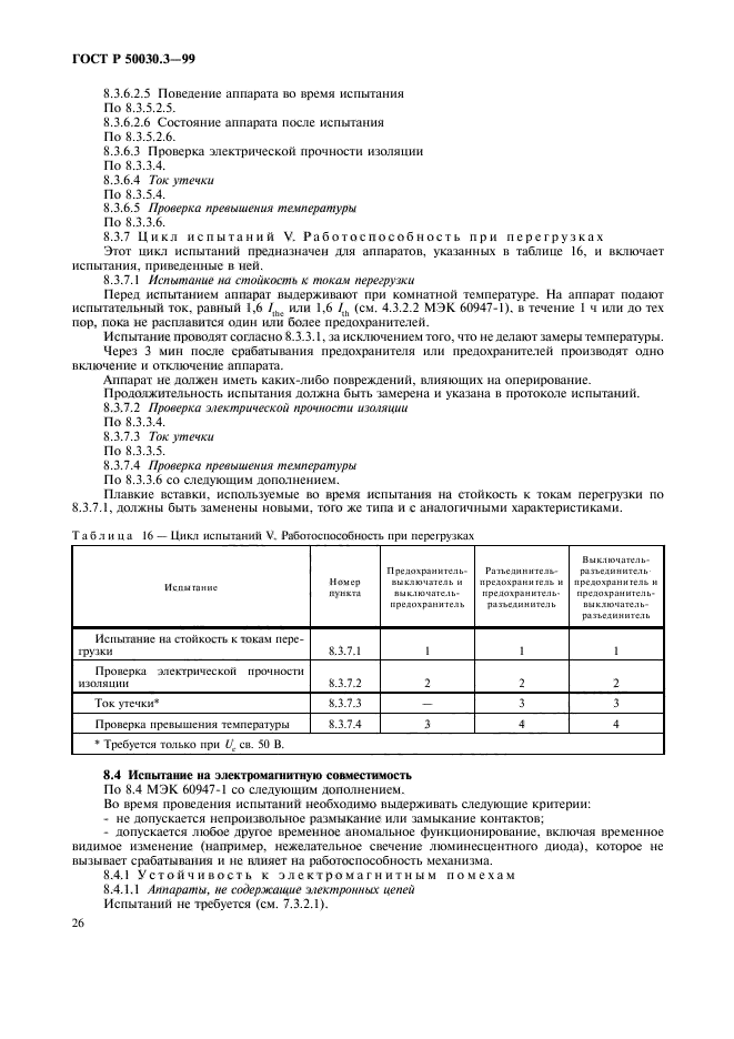 ГОСТ Р 50030.3-99