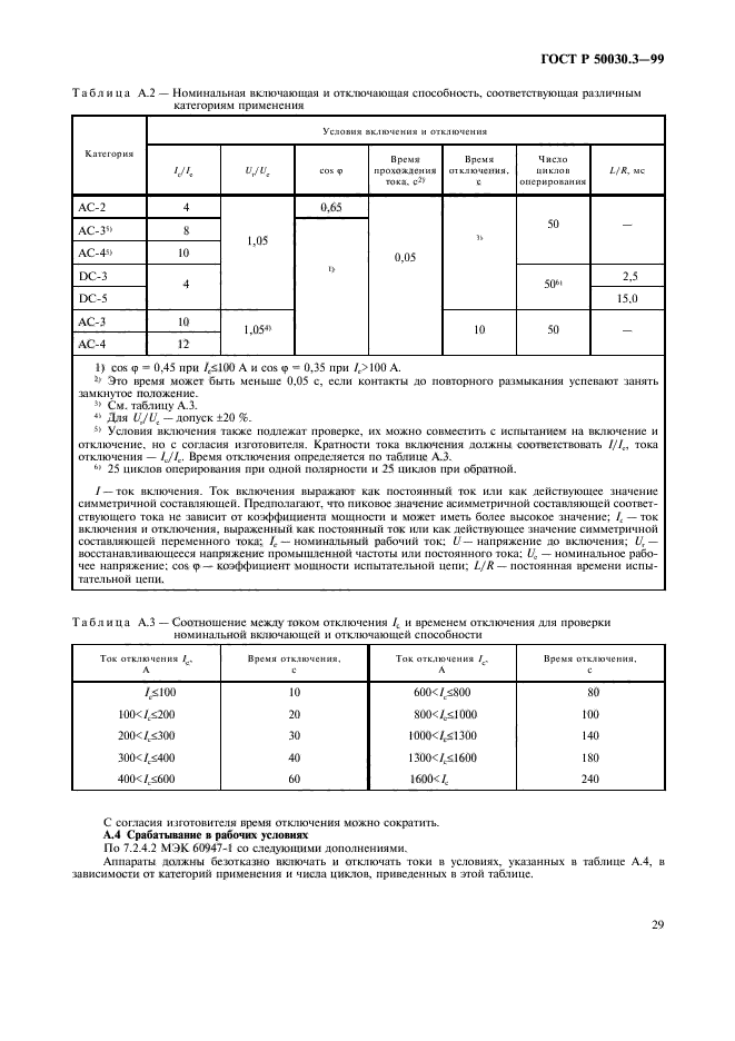 ГОСТ Р 50030.3-99