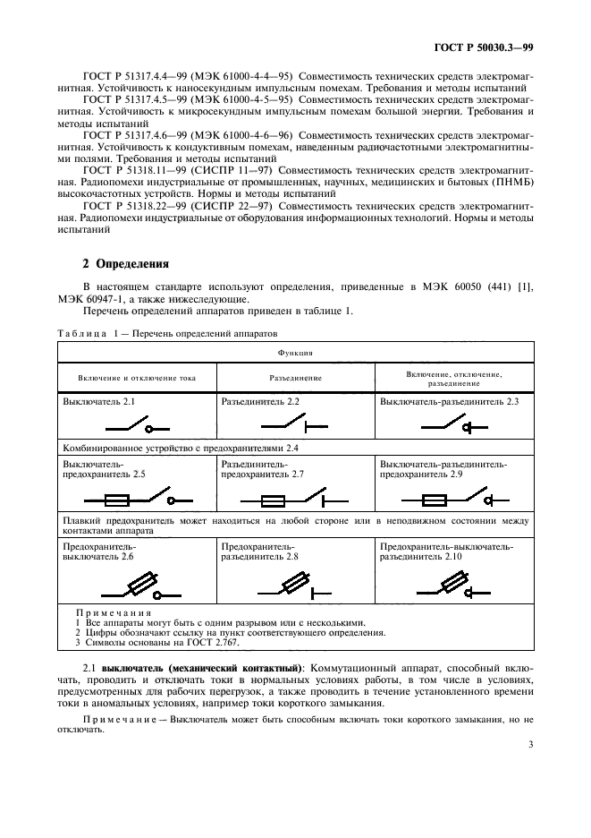 ГОСТ Р 50030.3-99