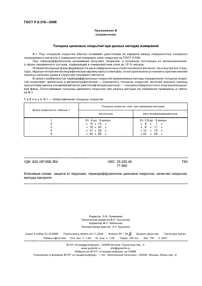 ГОСТ Р 9.316-2006