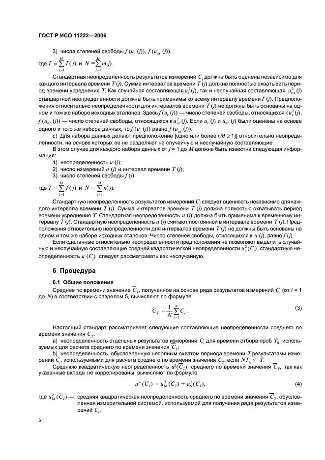 ГОСТ Р ИСО 11222-2006