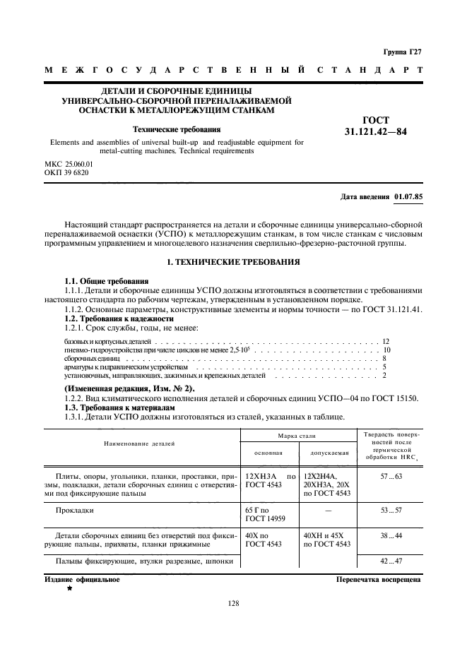 ГОСТ 31.121.42-84