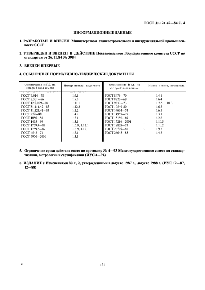 ГОСТ 31.121.42-84