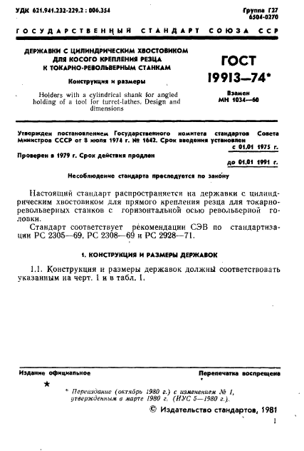 ГОСТ 19913-74