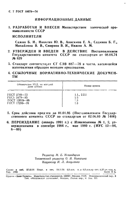 ГОСТ 19679-74