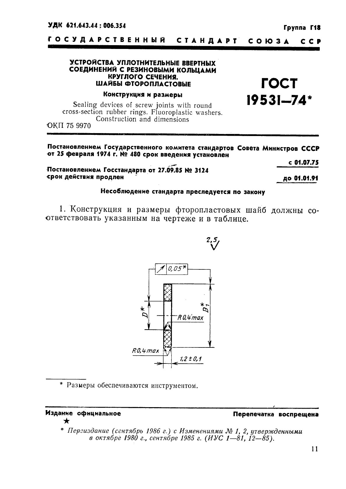 ГОСТ 19531-74