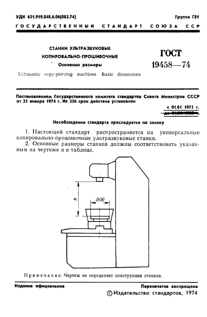 ГОСТ 19458-74