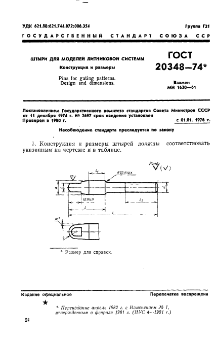 ГОСТ 20348-74