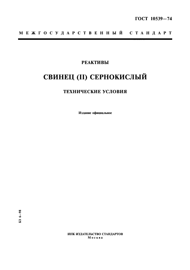 ГОСТ 10539-74