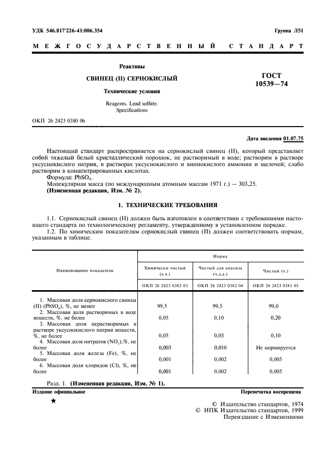 ГОСТ 10539-74