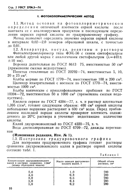 ГОСТ 2706.3-74