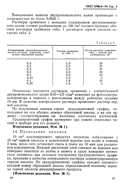 ГОСТ 2706.3-74