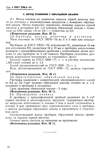 ГОСТ 2706.3-74