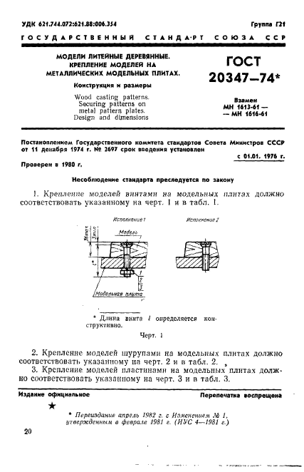 ГОСТ 20347-74