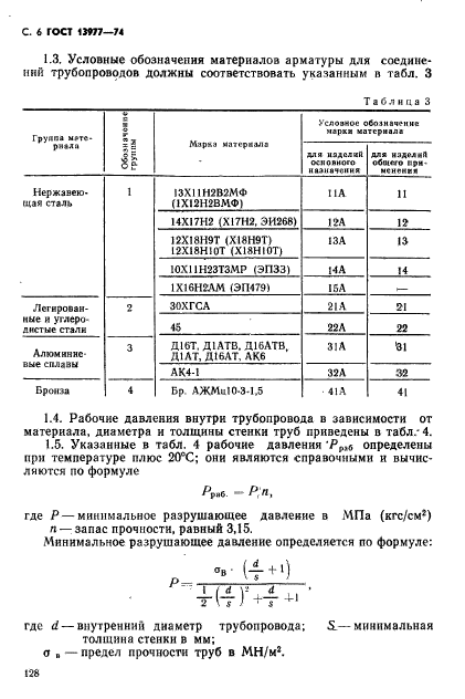 ГОСТ 13977-74