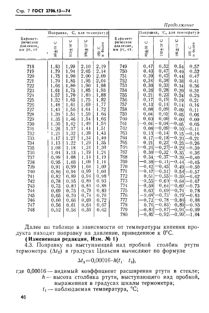 ГОСТ 2706.13-74