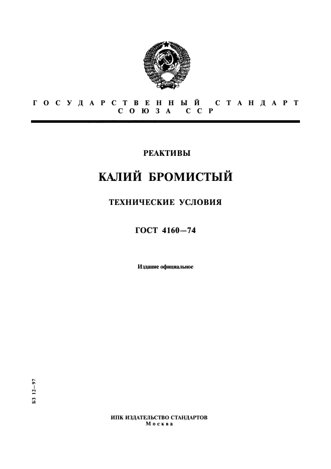 ГОСТ 4160-74