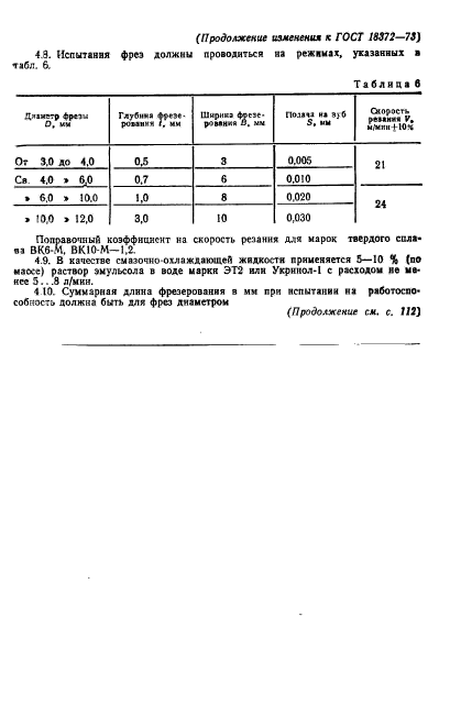 ГОСТ 18372-73