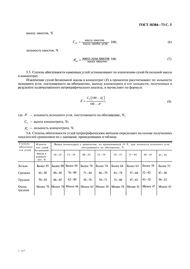 ГОСТ 18384-73