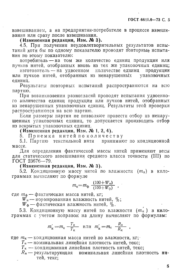 ГОСТ 6611.0-73