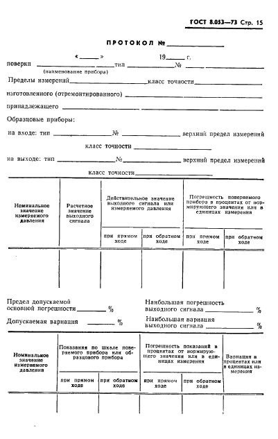 ГОСТ 8.053-73