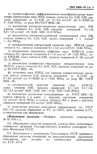 ГОСТ 8.053-73