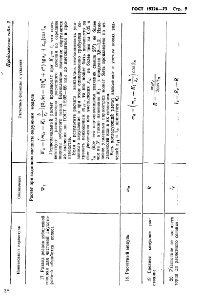 ГОСТ 19326-73