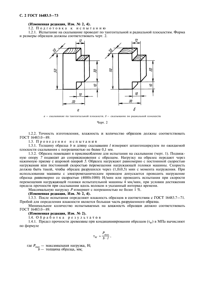 ГОСТ 16483.5-73