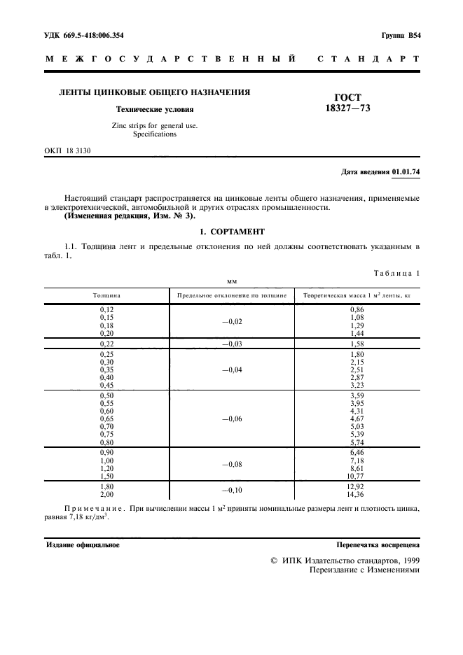 ГОСТ 18327-73