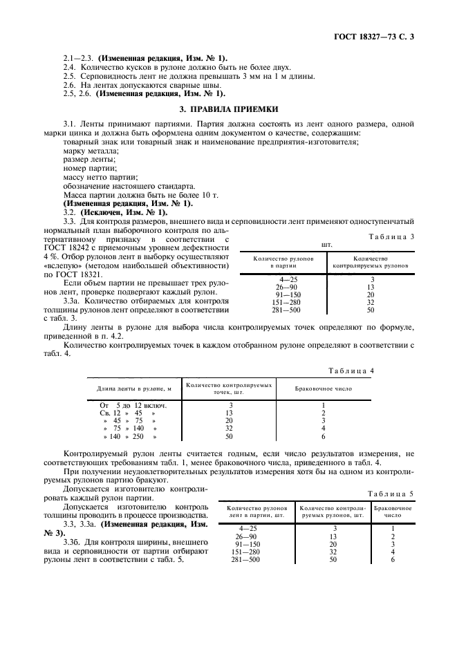 ГОСТ 18327-73