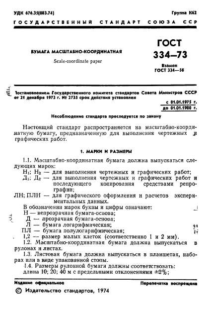 ГОСТ 334-73