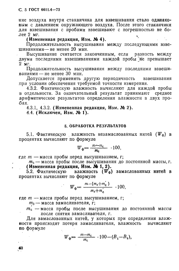 ГОСТ 6611.4-73