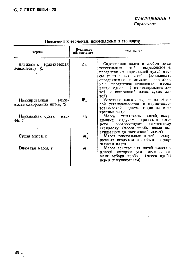 ГОСТ 6611.4-73