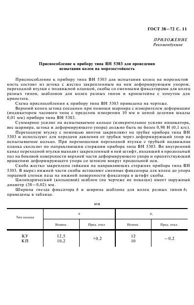 ГОСТ 38-72