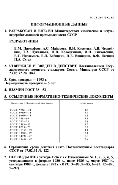 ГОСТ 38-72