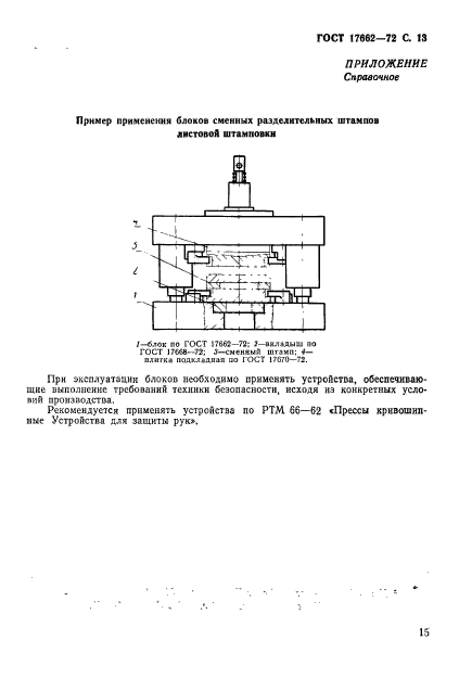 ГОСТ 17662-72