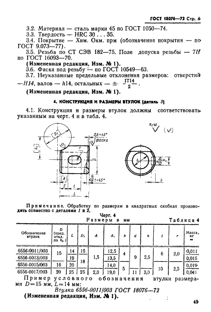 ГОСТ 18076-72