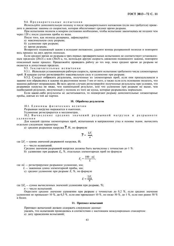 ГОСТ 3813-72