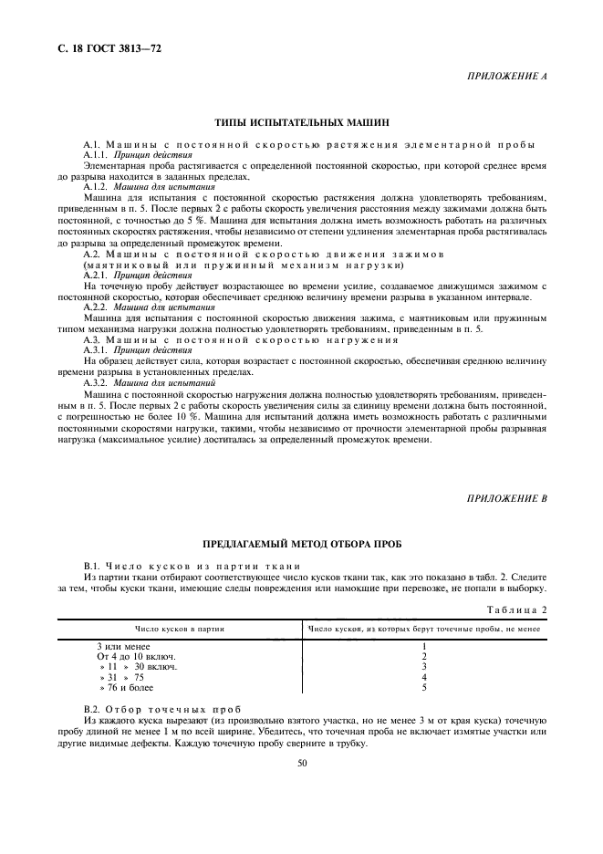 ГОСТ 3813-72