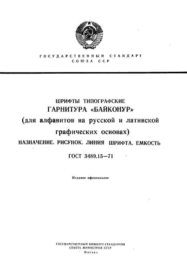 ГОСТ 3489.15-71