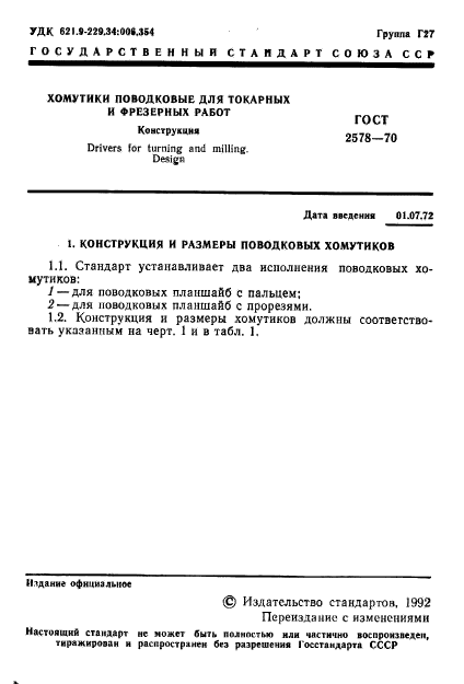 ГОСТ 2578-70