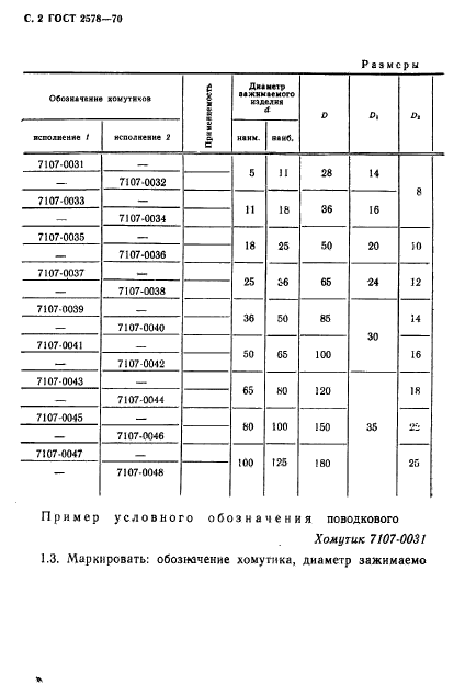 ГОСТ 2578-70