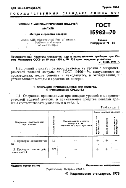 ГОСТ 15982-70