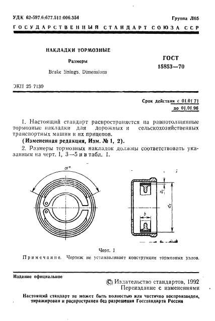 ГОСТ 15853-70