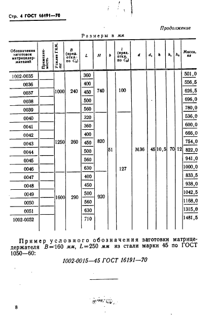 ГОСТ 16191-70