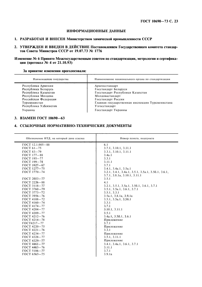 ГОСТ 10690-73