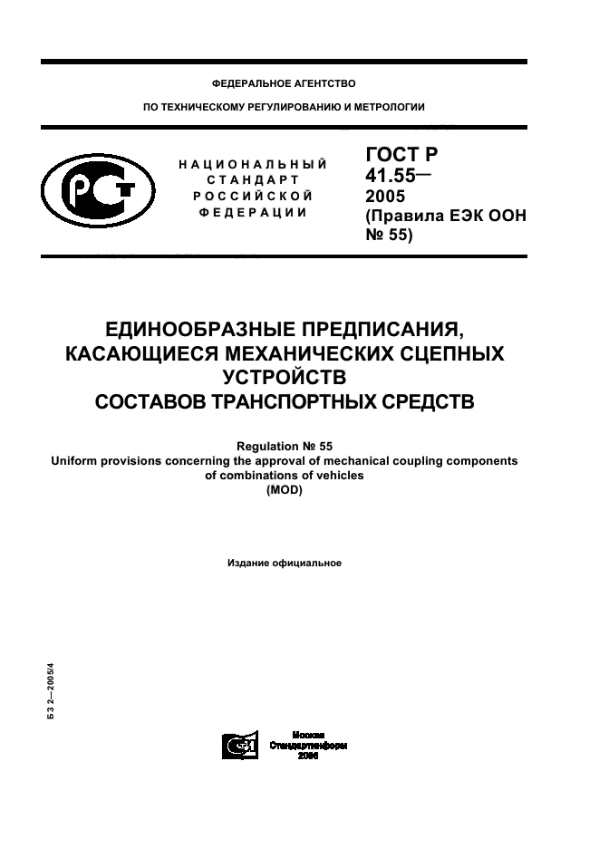 ГОСТ Р 41.55-2005