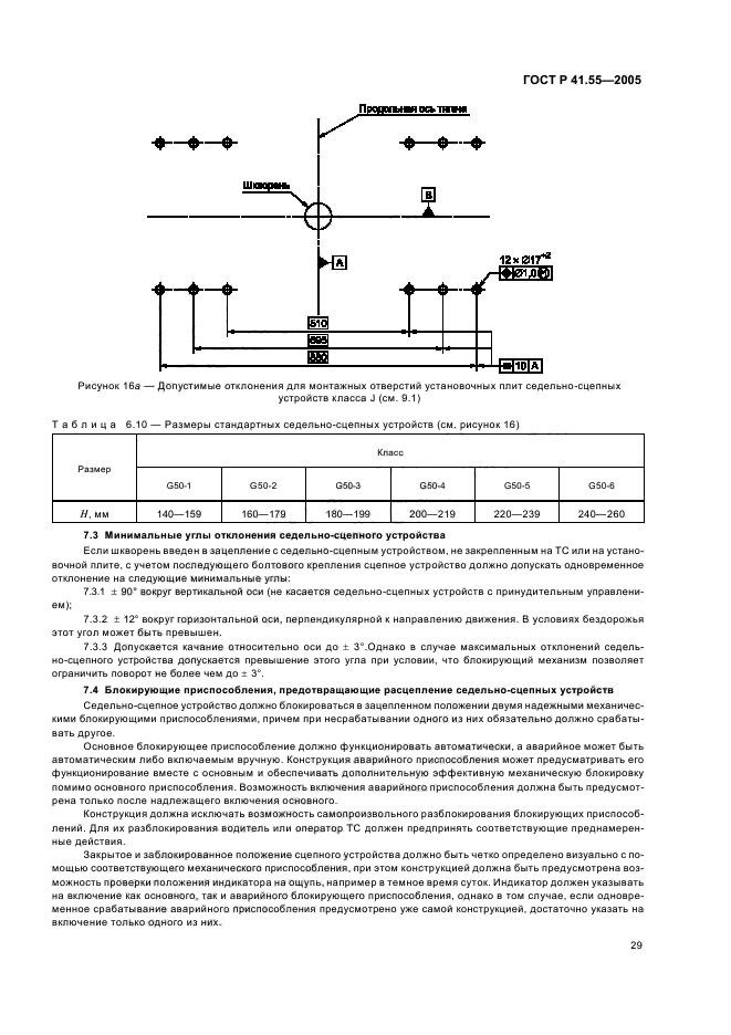 ГОСТ Р 41.55-2005